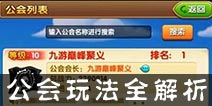 航海王强者之路公会怎么升级 公会玩法全解析