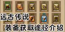 远古传说手游装备出处 稀有装备获取全攻略