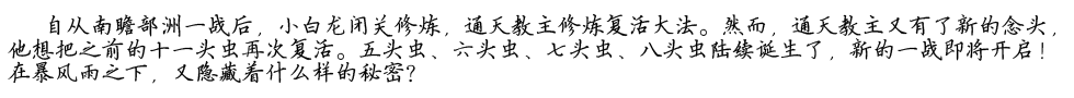 造梦西游4洪荒之旅微电影之复活剧情介绍