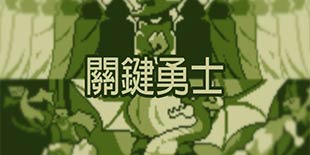 仿佛在玩GameBoy 像素RPG《关键勇士》实时对战更具技巧