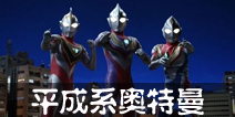 奥特曼系列OL平成系奥特曼介绍