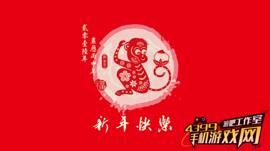 2016猴年快乐