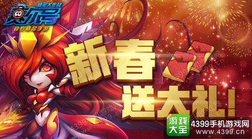 赛尔号精灵大作战新春活动一