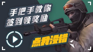 生死狙击教你免费赚枪械技巧