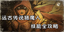 远古传说手游猎魔人技能怎么样 猎魔人技能详解
