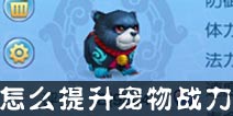 仙语怎么提升宠物战力 新手宠物战力提升攻略
