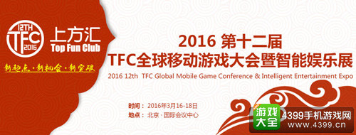 立春将至 TFC2016智能娱乐新思维领跑猴年