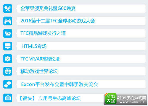 2016TFC大会议程