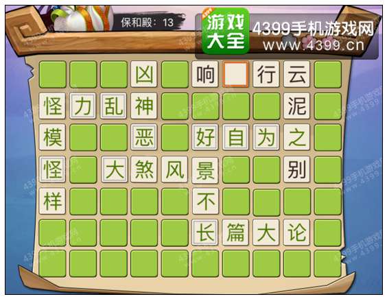 疯狂猜成语3保和殿