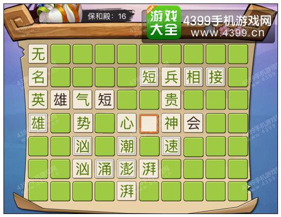 疯狂猜成语3保和殿