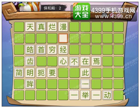 疯狂猜成语3保和殿