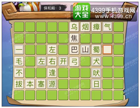 疯狂猜成语3保和殿