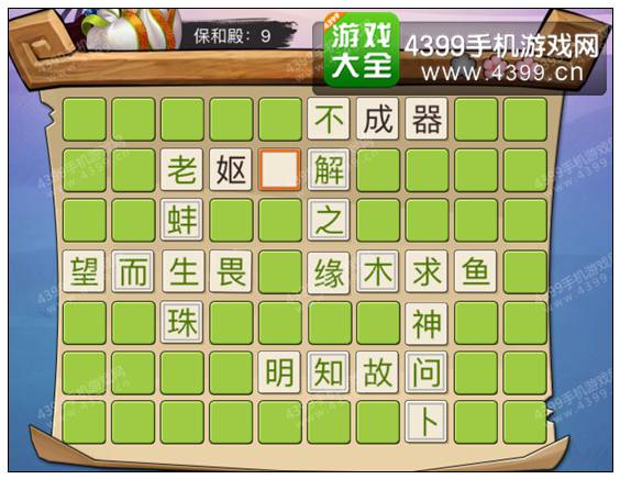 疯狂猜成语3保和殿