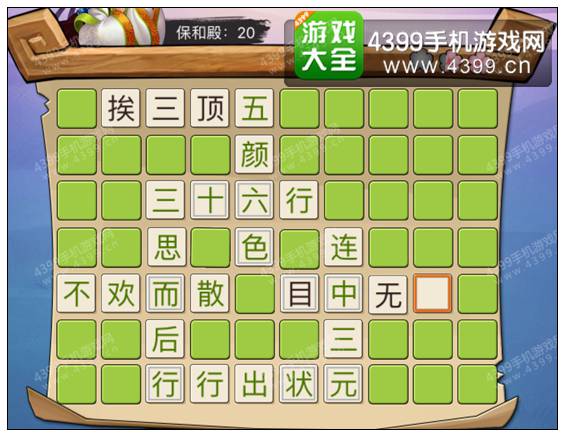 疯狂猜成语3保和殿