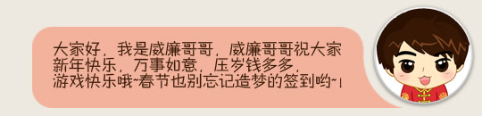 洪荒大劫篇小编齐拜年 祝大家春节快乐