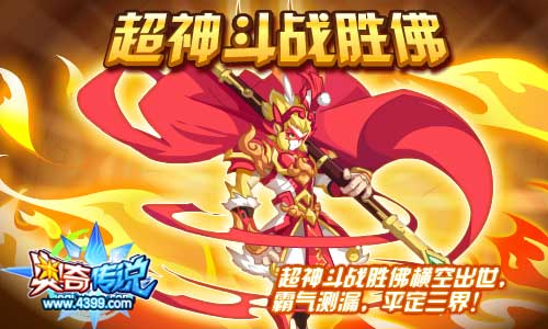 奥奇传说超神斗战胜佛横空出世