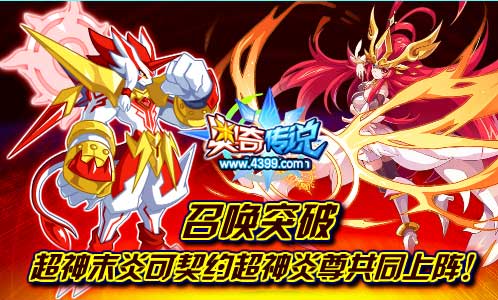 奥奇传说召唤突破 红莲末炎契约上古守护炎尊
