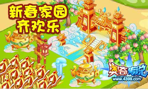 奥奇传说新春家园得大闹天宫新房型