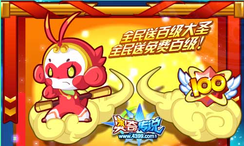 奥奇传说全民送百级大圣 全民免费百级
