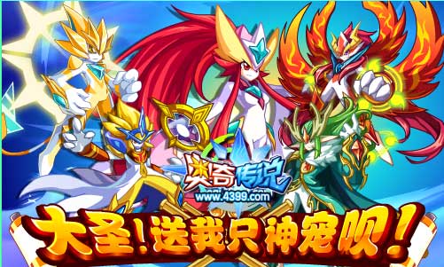 奥奇传说大圣送神宠 五王和召唤师任意得