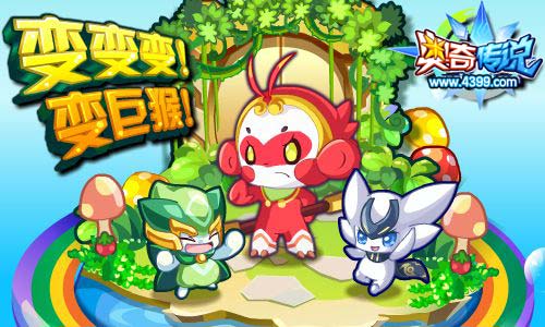 奥奇传说变变变巨猴 每天1万金币