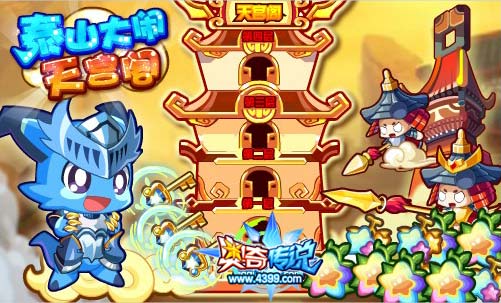 奥奇传说泰山大闹天宫阁 每天百万经验