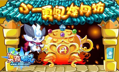 奥奇传说小一勇闯炼丹坊 每天150点学习力