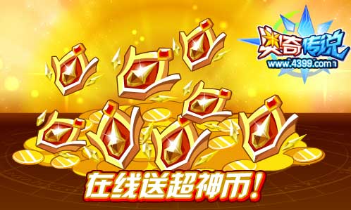 奥奇传说在线送超神币