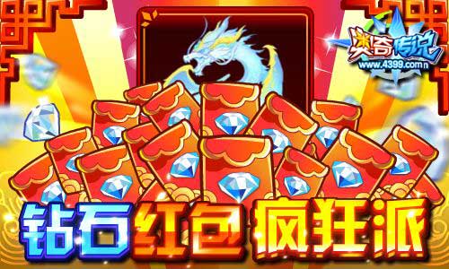 奥奇传说钻石红包疯狂派 拿专属精美服饰