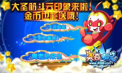 奥奇传说大圣筋斗云印象 金币也能送