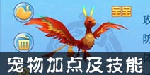 仙语宠物技能怎么选择 各类宠物加点及技能推荐