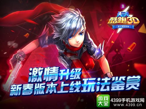天天酷跑3D新春版本上线