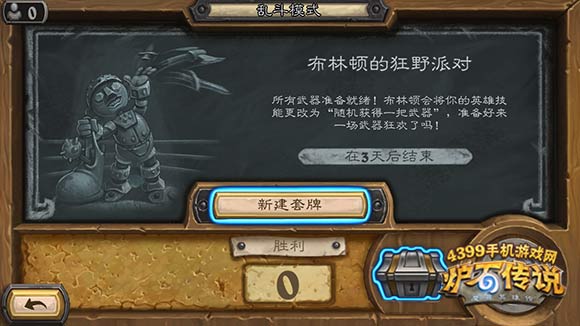 炉石传说布林顿的狂野派对