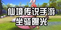 《仙境传说RO：守护永恒的爱》全新坐骑曝光 总有一款适合你
