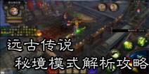 远古传说秘境怎么玩 秘境模式详细攻略