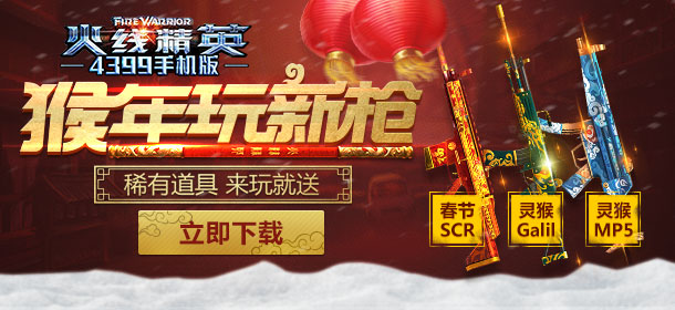 新春豪礼送不停 《火线精英手机版》送限量套装