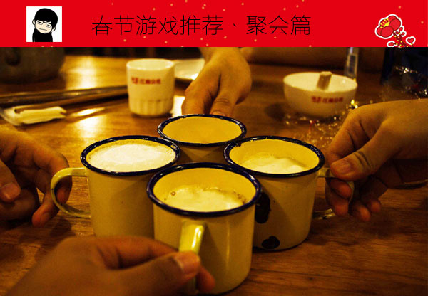 聚会必备手游