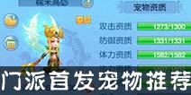 仙语各个门派带什么宠物 各个门派首发宠物推荐