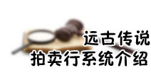远古传说交易系统大起底 拍卖行系统攻略详解