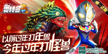 戴拿登场《奥特曼系列OL》一大波新年福利接近中