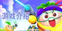 融合众多优秀塔防元素《果宝特攻3》游戏介绍