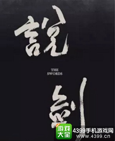 说剑