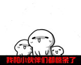 震惊
