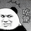 吃惊