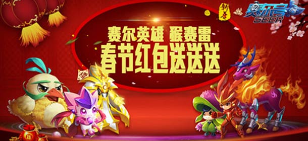 喜迎猴年《赛尔号超级英雄》豪礼送不停