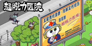 《超脱力医院》：一款国产的超搞笑独立游戏
