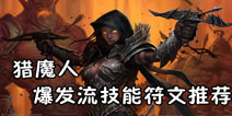 远古传说手游猎魔人技能推荐 高爆发技能搭配攻略