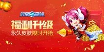 《时空召唤》猴年活动全面开启 永久皮肤免费拿