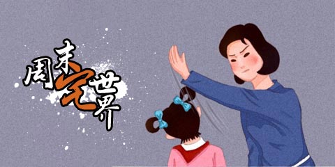 周末宅世界：妈妈你这样很容易失去我，心疼回家的宝宝