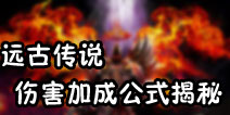 远古传说手游伤害加成怎么算 伤害加成小实验